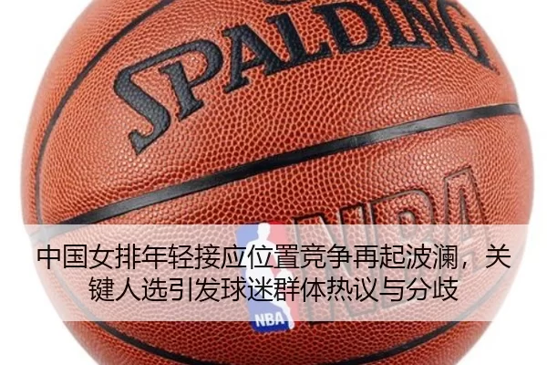 zhong-guo-nv-pai-nian-qing-jie-ying-wei-zhi-jing-zheng-zai-qi-bo-lan-guan-jian-ren-xuan-yin-fa-qiu-mi-qun-ti-re-yi-yu-2-515.jpg